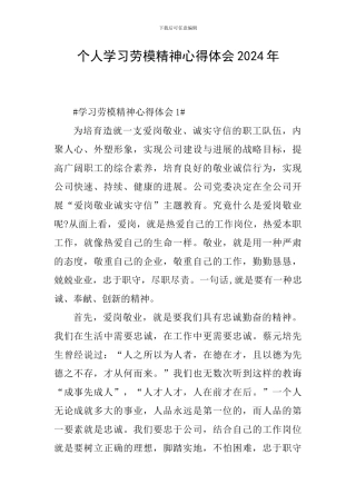 个人学习劳模精神心得体会2024年