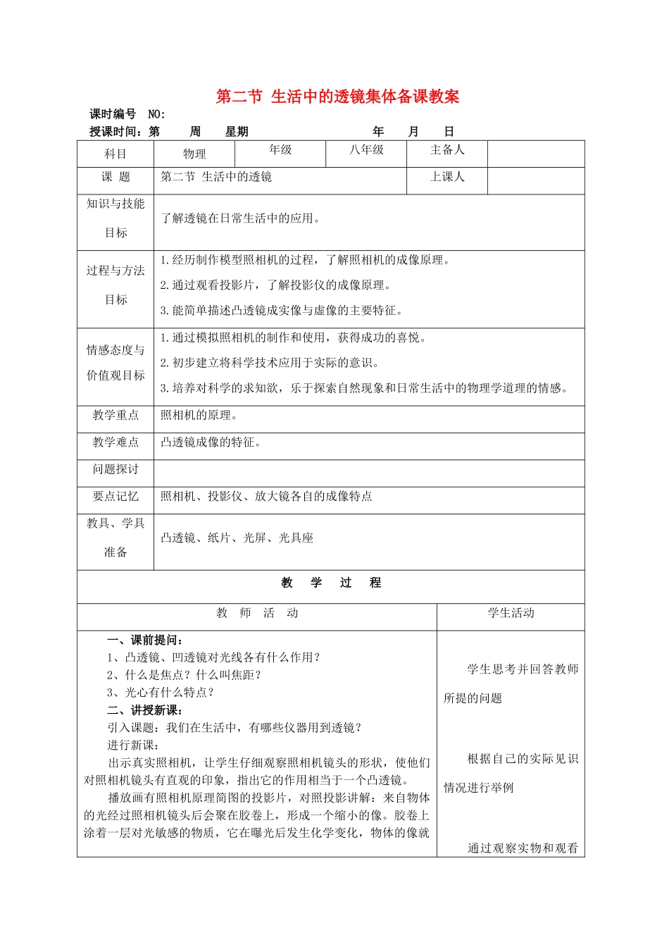 四川省宜宾市屏山县金江初级中学八年级物理上册 第五章 透镜及其应用 第二节 生活中的透镜集体备课教案 （新版）新人教版_第1页