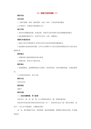 七年级数学下册：12.1普查与抽样调查第1课时教案苏科版