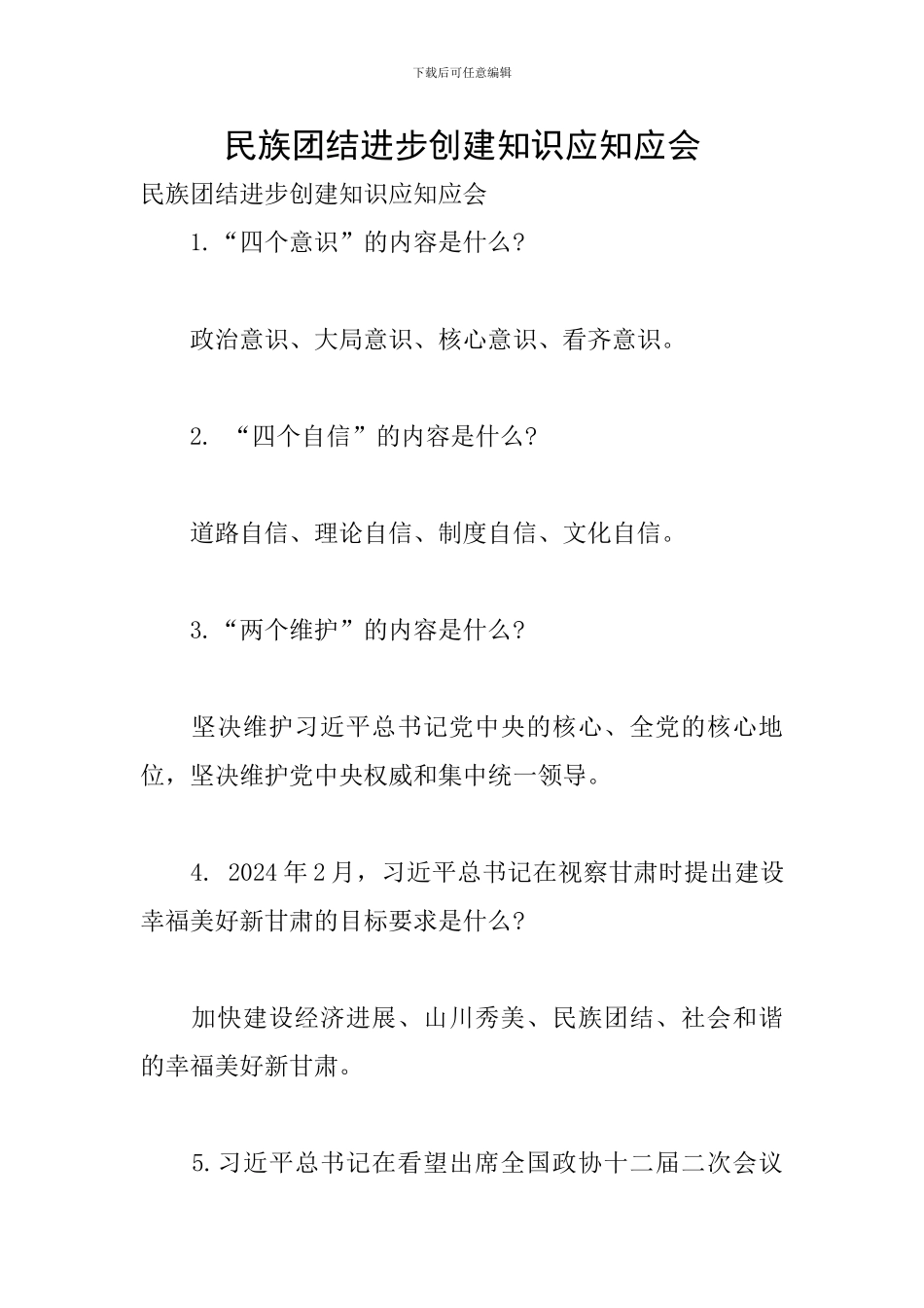 民族团结进步创建知识应知应会_第1页