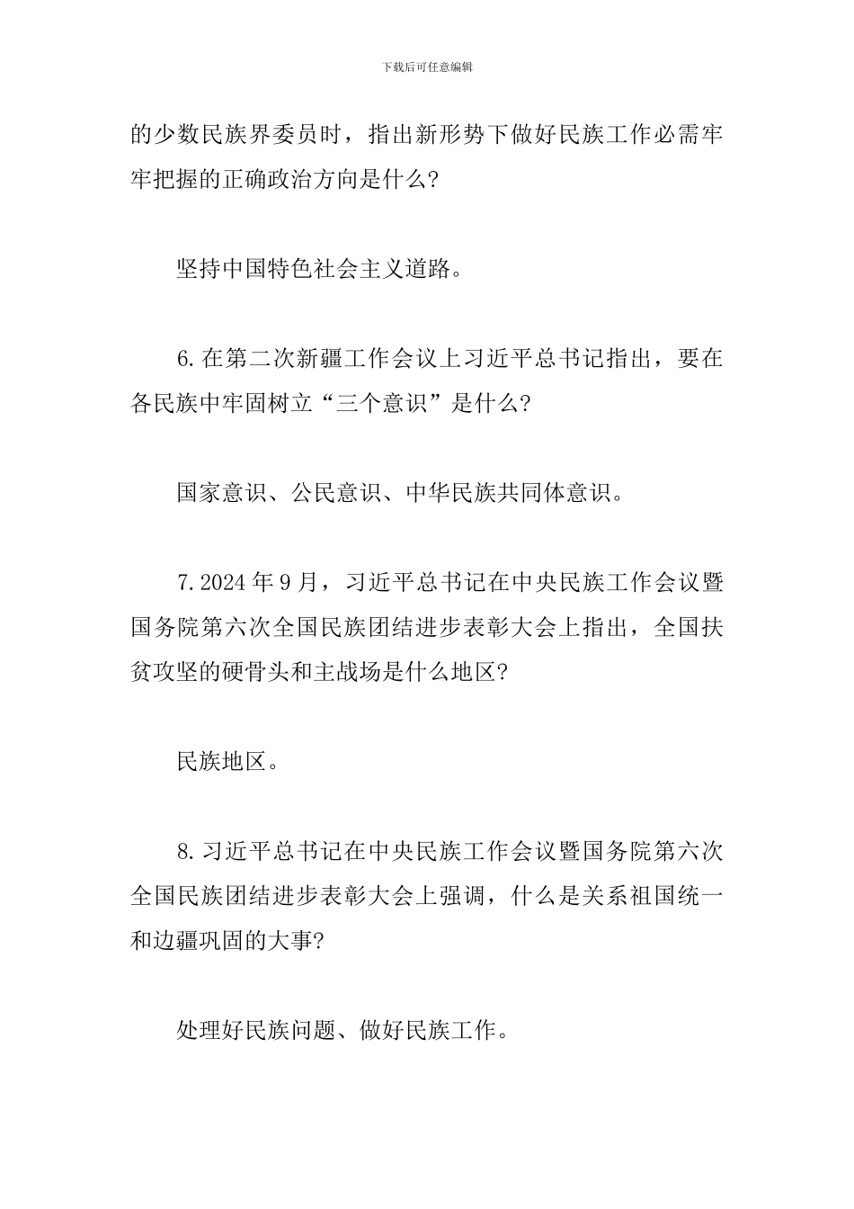 民族团结进步创建知识应知应会_第2页