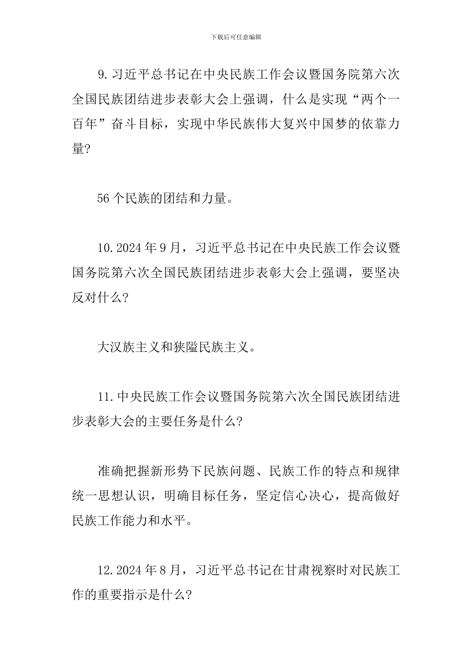 民族团结进步创建知识应知应会_第3页