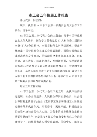 市工会五年换届工作报告