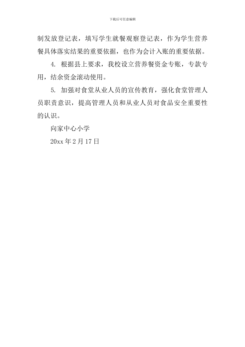 学生营养改善的工作计划_第3页