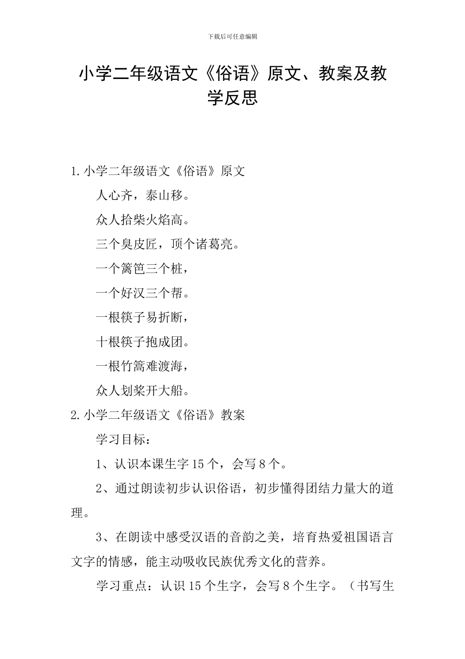 小学二年级语文《俗语》原文、教案及教学反思_第1页