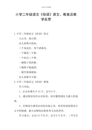 小学二年级语文《俗语》原文、教案及教学反思