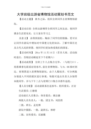 大学班级出游省博物馆活动策划书范文