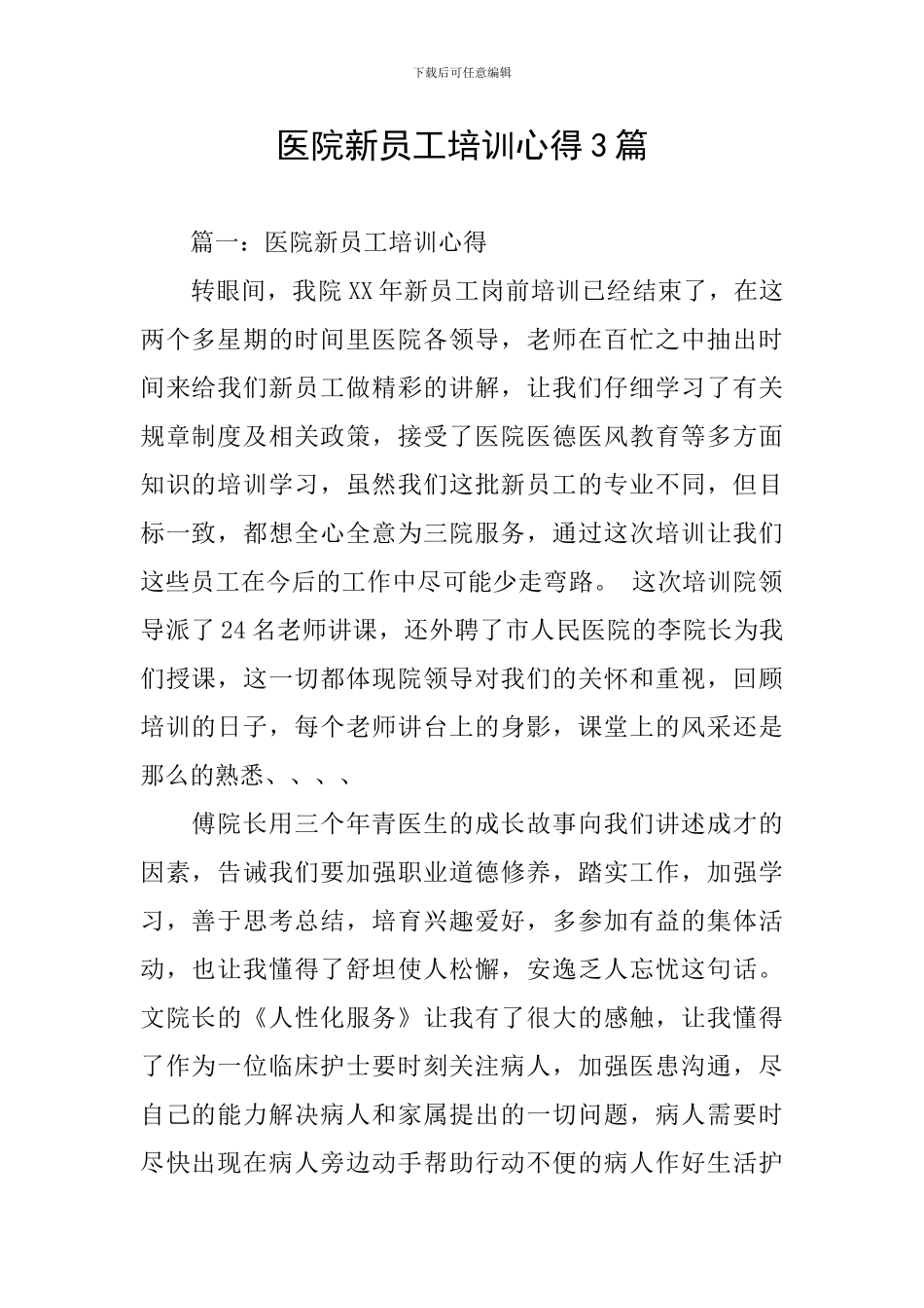 医院新员工培训心得3篇_第1页