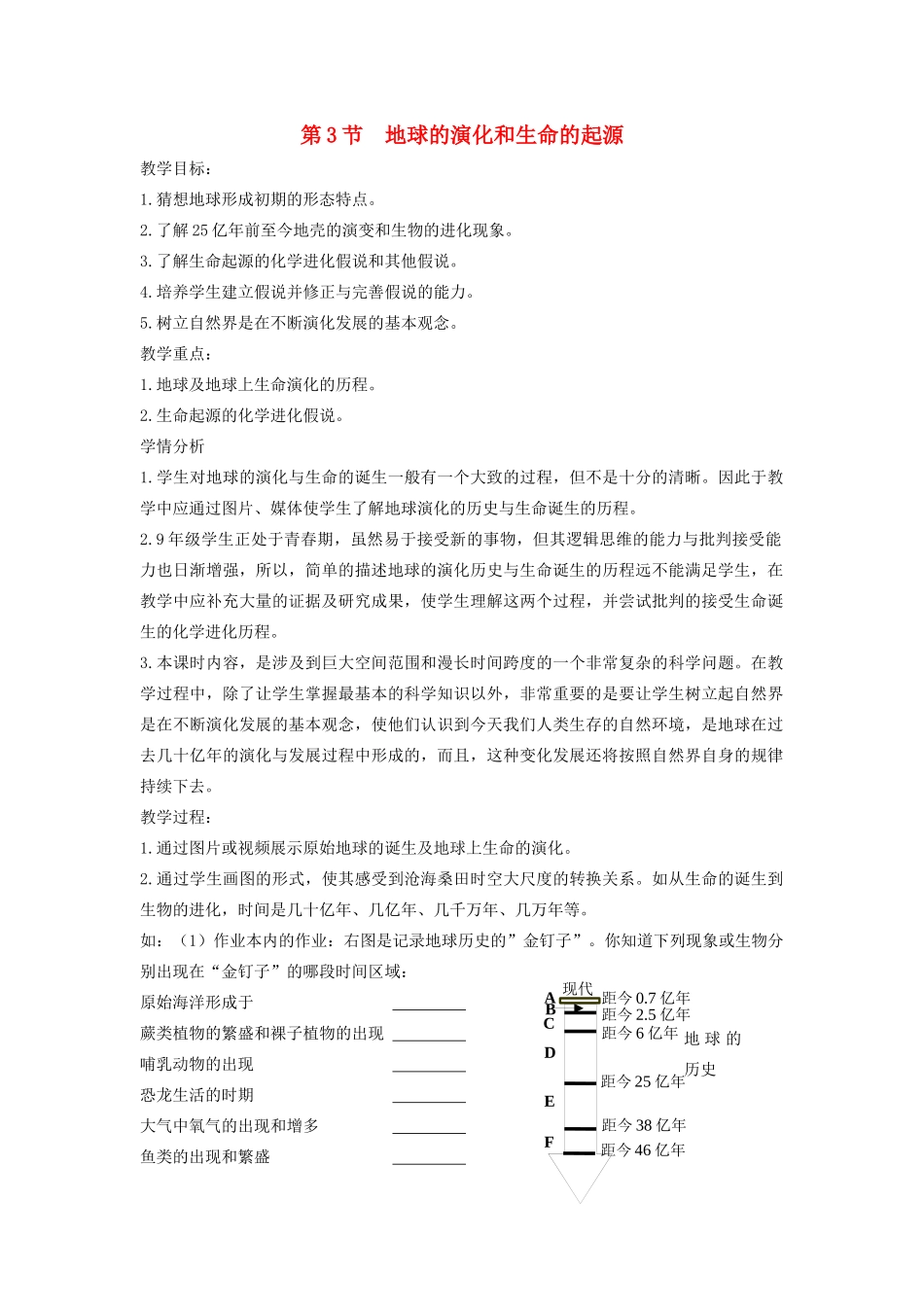 九年级科学下册 第1章 演化的自然 第3节 地球的演化和生命的起源教案 （新版）浙教版-（新版）浙教版初中九年级下册自然科学教案_第1页