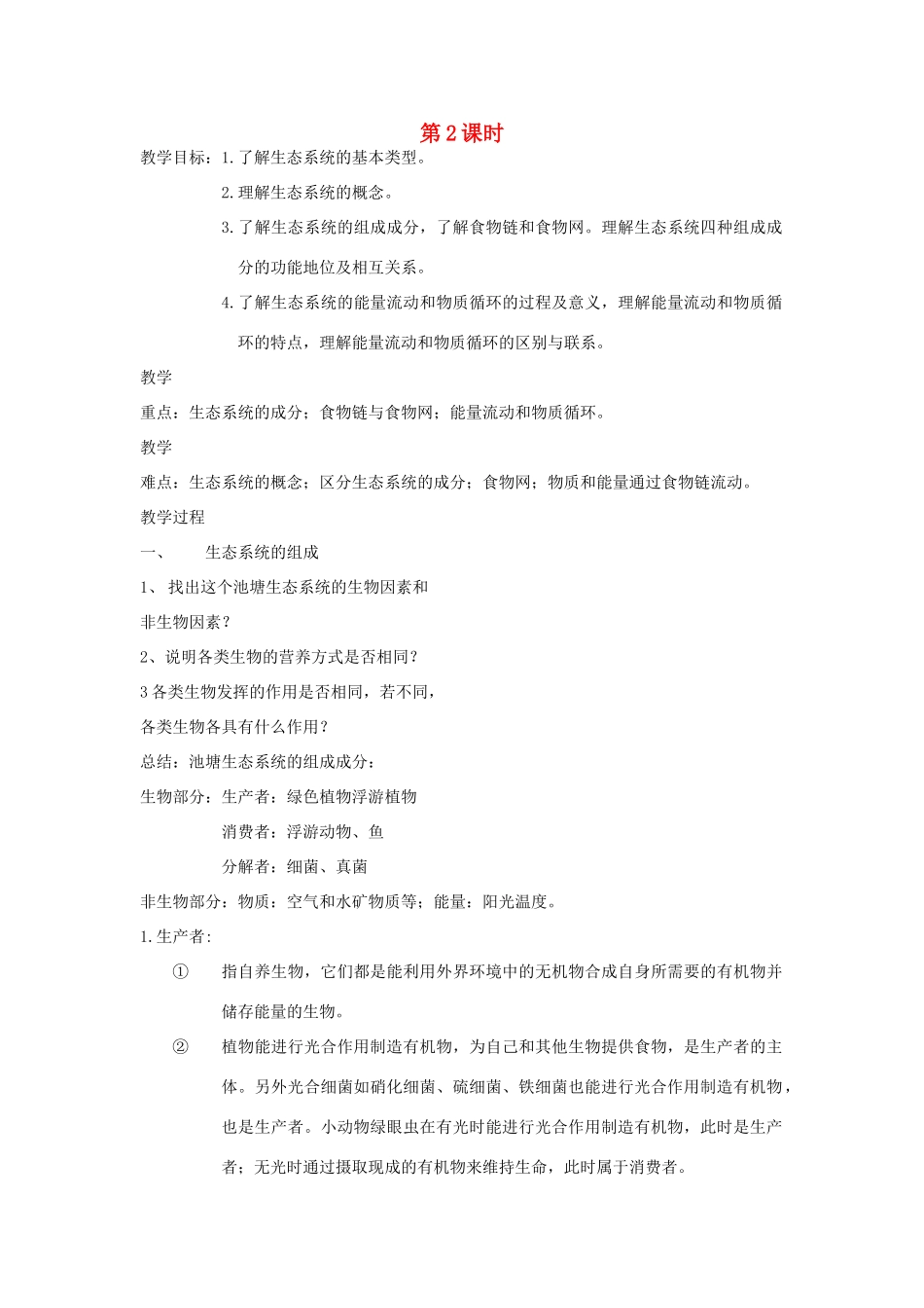 九年级科学下册 第2节 生态系统（第二课时）教案 浙教版_第1页