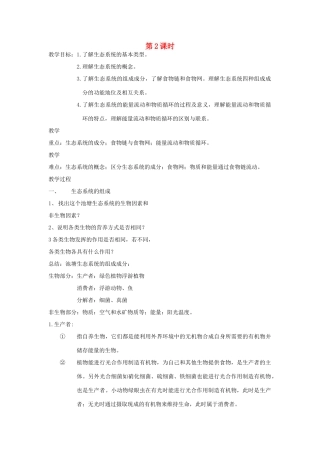 九年级科学下册 第2节 生态系统（第二课时）教案 浙教版
