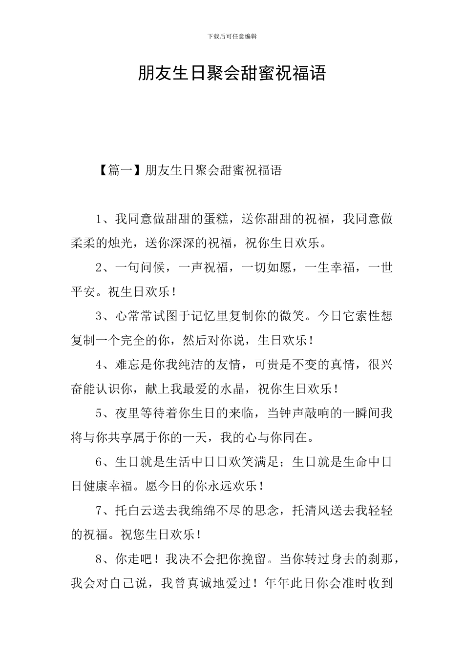 朋友生日聚会甜蜜祝福语_第1页