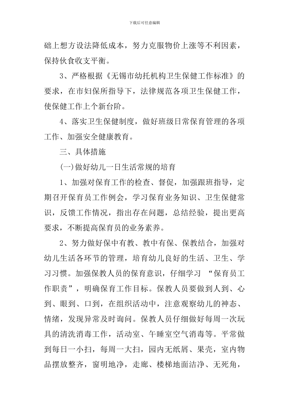 幼儿园2024卫生保健工作计划_第2页