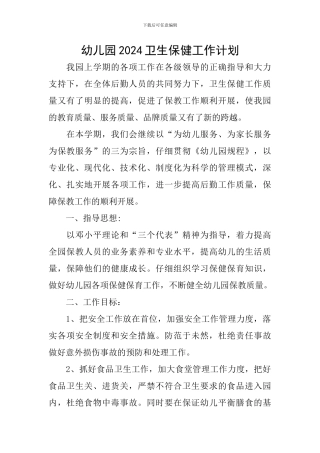 幼儿园2024卫生保健工作计划