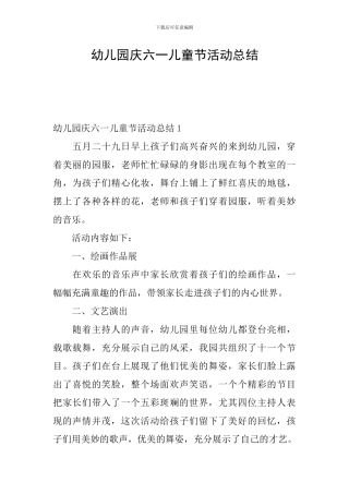 幼儿园庆六一儿童节活动总结