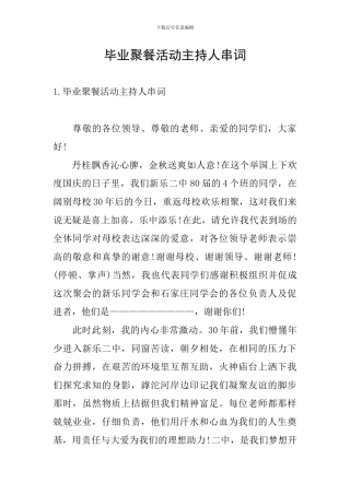 毕业聚餐活动主持人串词