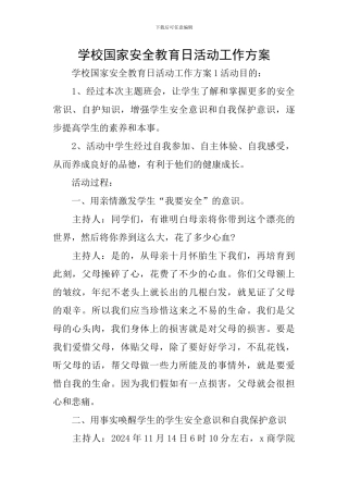 学校国家安全教育日活动工作方案