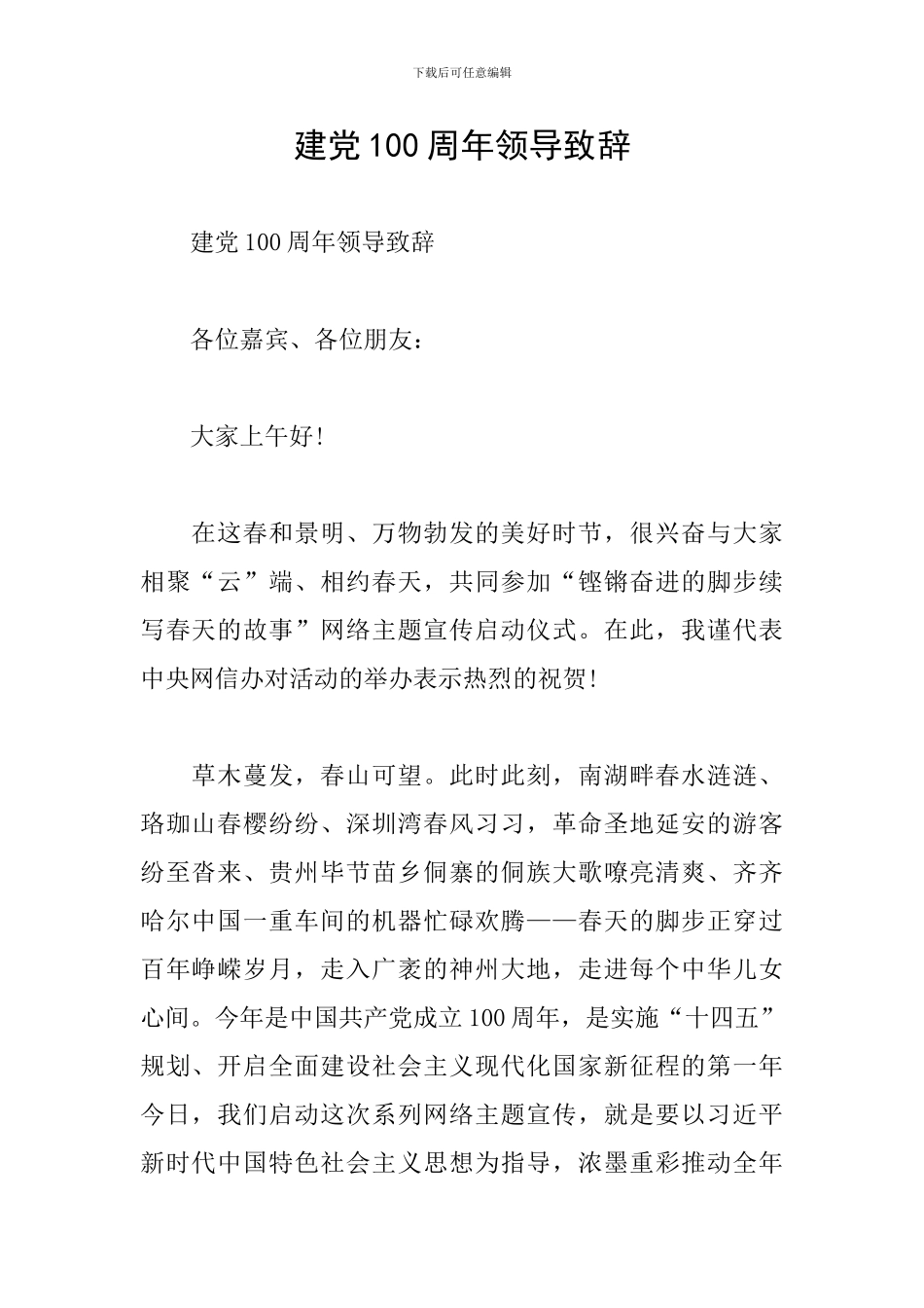 建党100周年领导致辞_第1页