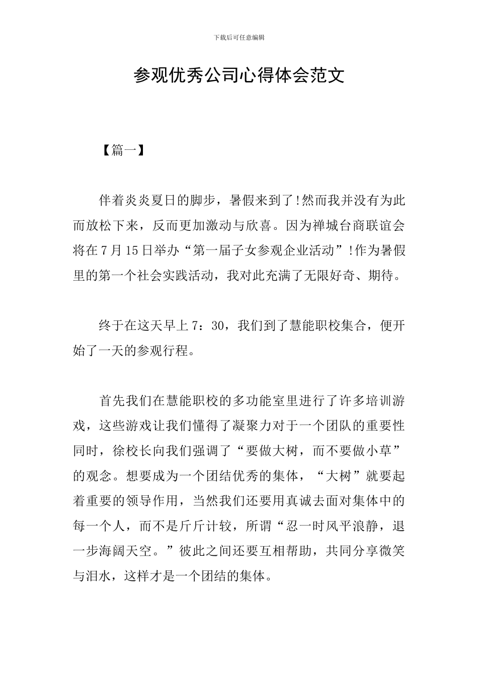 参观优秀公司心得体会范文_第1页