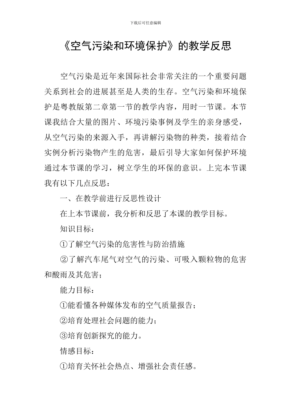《空气污染和环境保护》的教学反思_第1页
