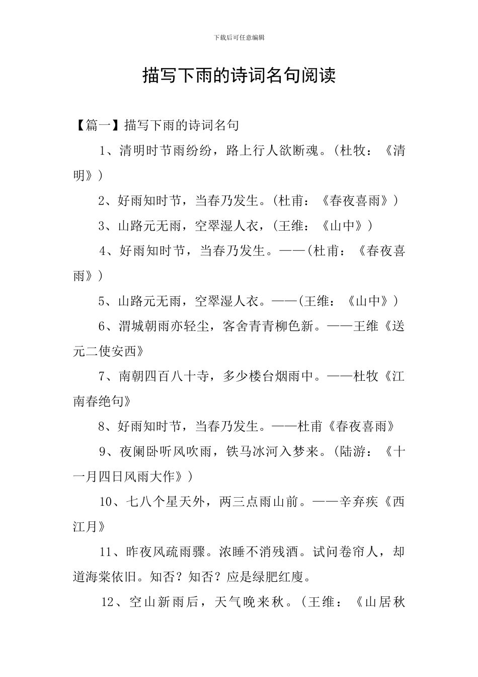 描写下雨的诗词名句阅读_第1页