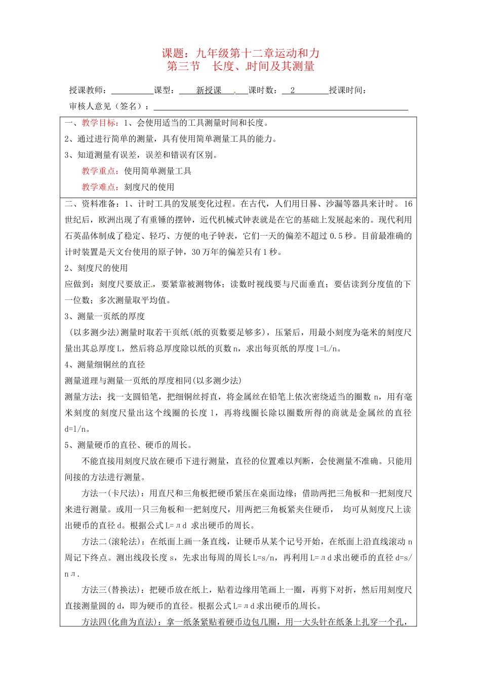 宁夏银川市九年级物理 第十二章《第三节 长度、时间及其测量》教学设计_第1页