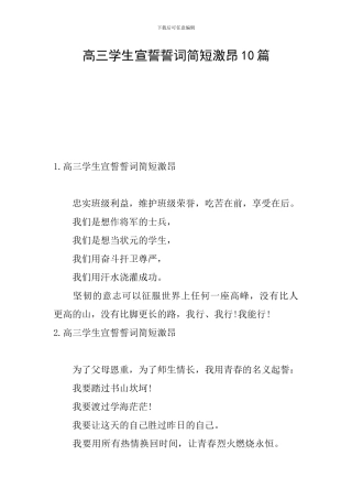 高三学生宣誓誓词简短激昂10篇