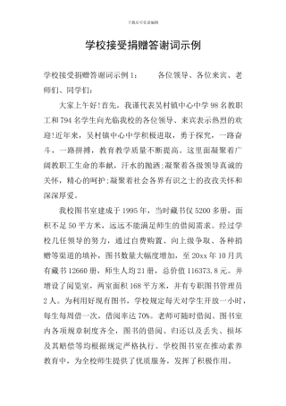 学校接受捐赠答谢词示例