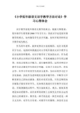 《小学低年级语文识字教学方法研究》学习心得体会