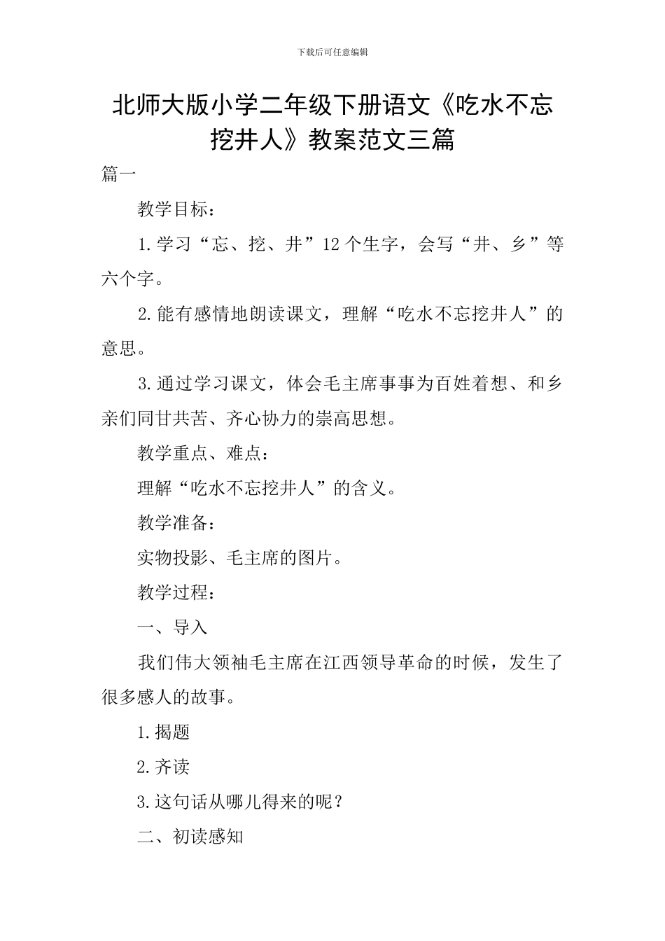 北师大版小学二年级下册语文《吃水不忘挖井人》教案范文三篇_第1页