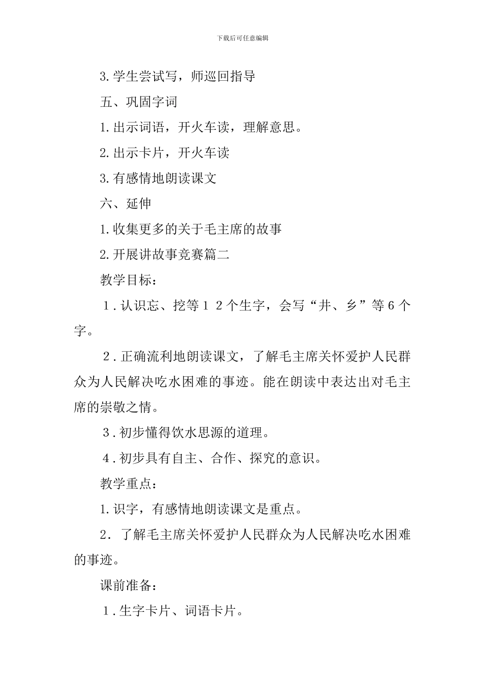 北师大版小学二年级下册语文《吃水不忘挖井人》教案范文三篇_第3页