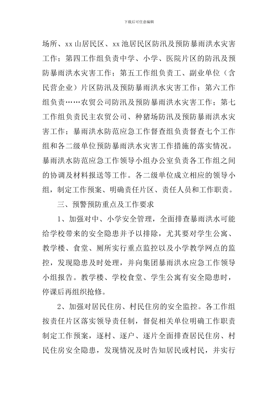 暴雨应急预案2024_第2页