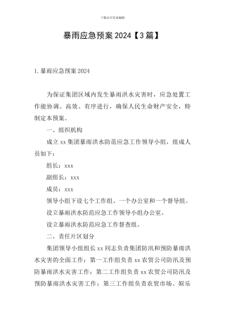 暴雨应急预案2024