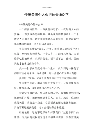 传统美德个人心得体会800字