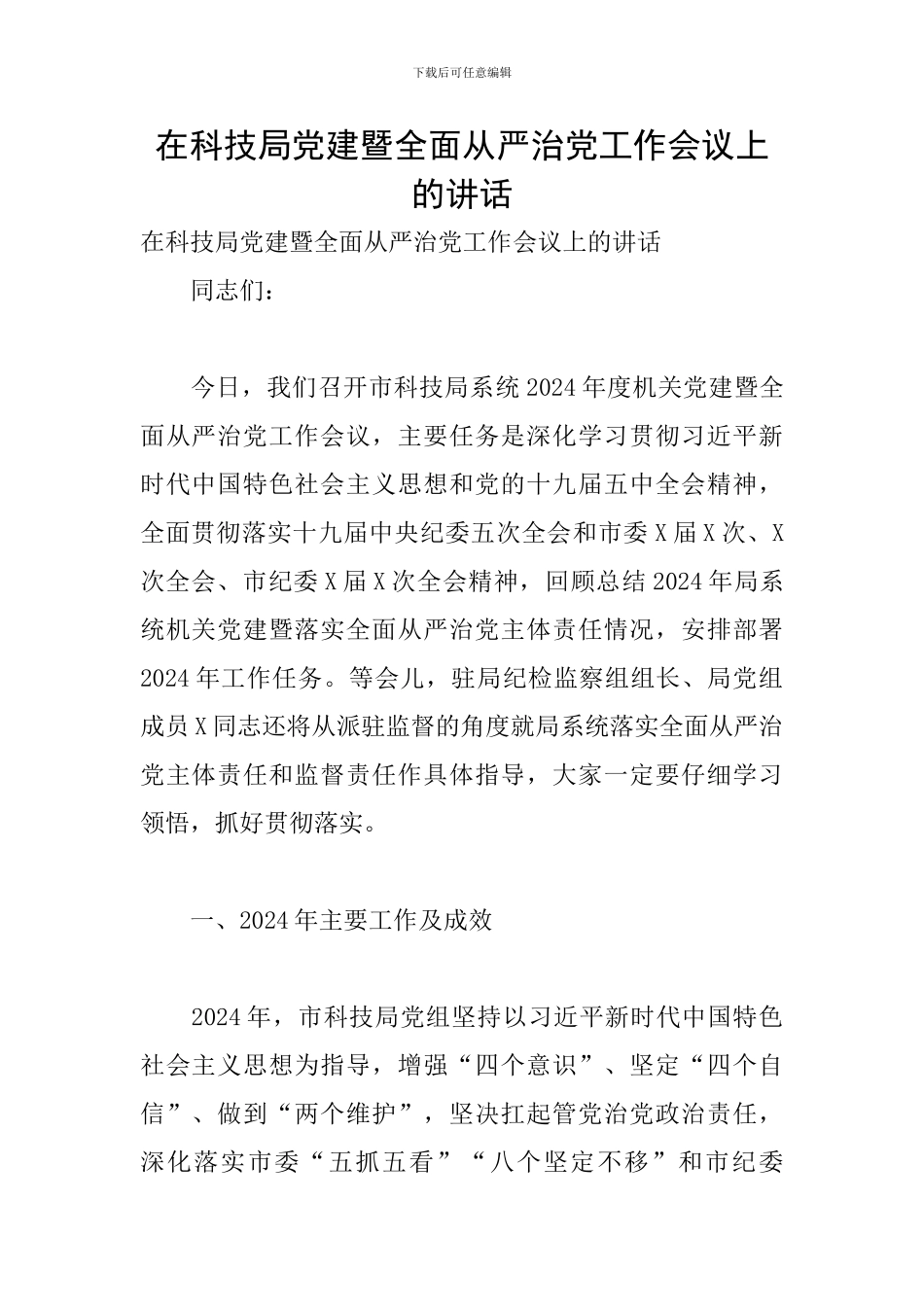 在科技局党建暨全面从严治党工作会议上的讲话_第1页