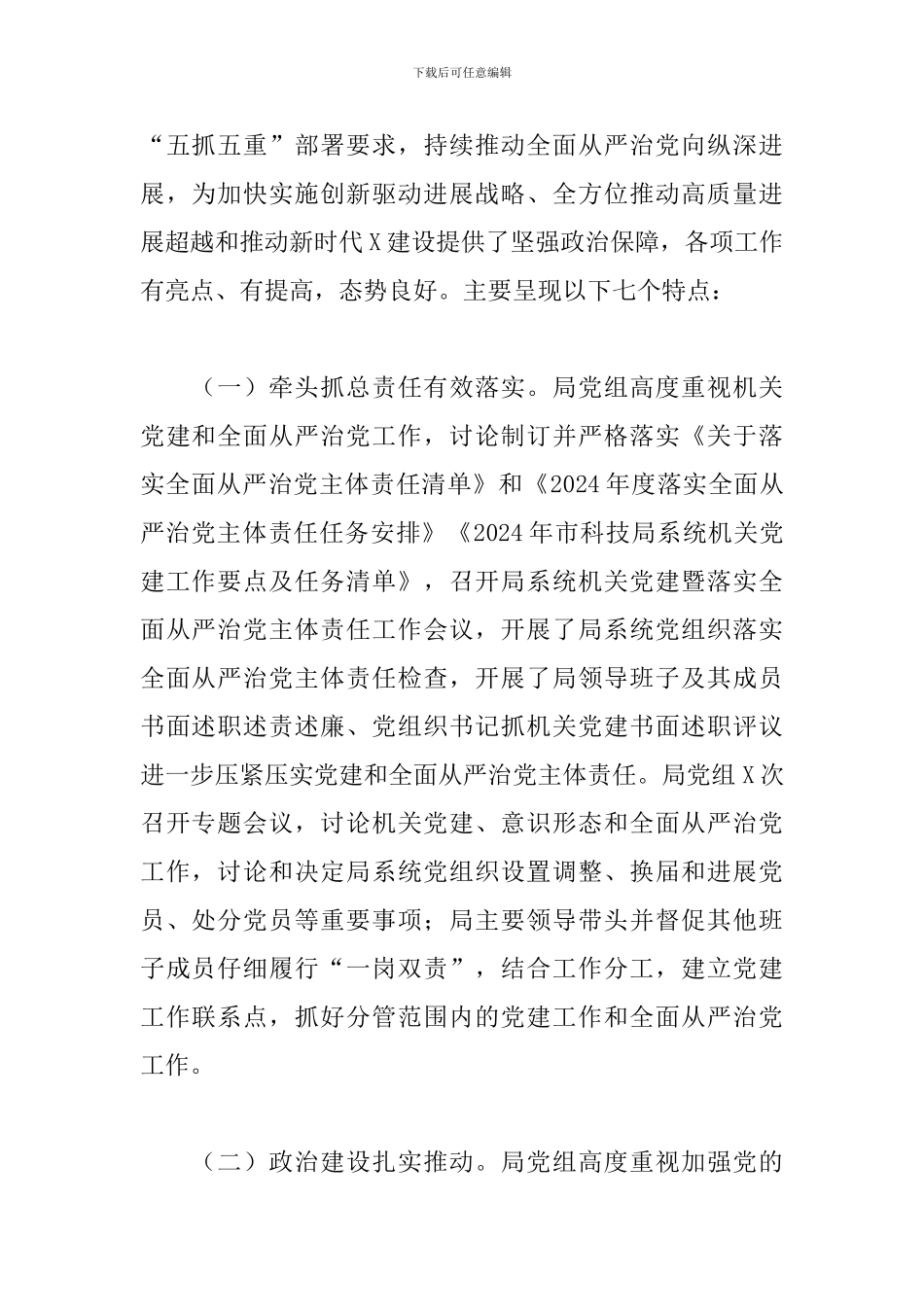在科技局党建暨全面从严治党工作会议上的讲话_第2页