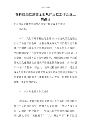 在科技局党建暨全面从严治党工作会议上的讲话