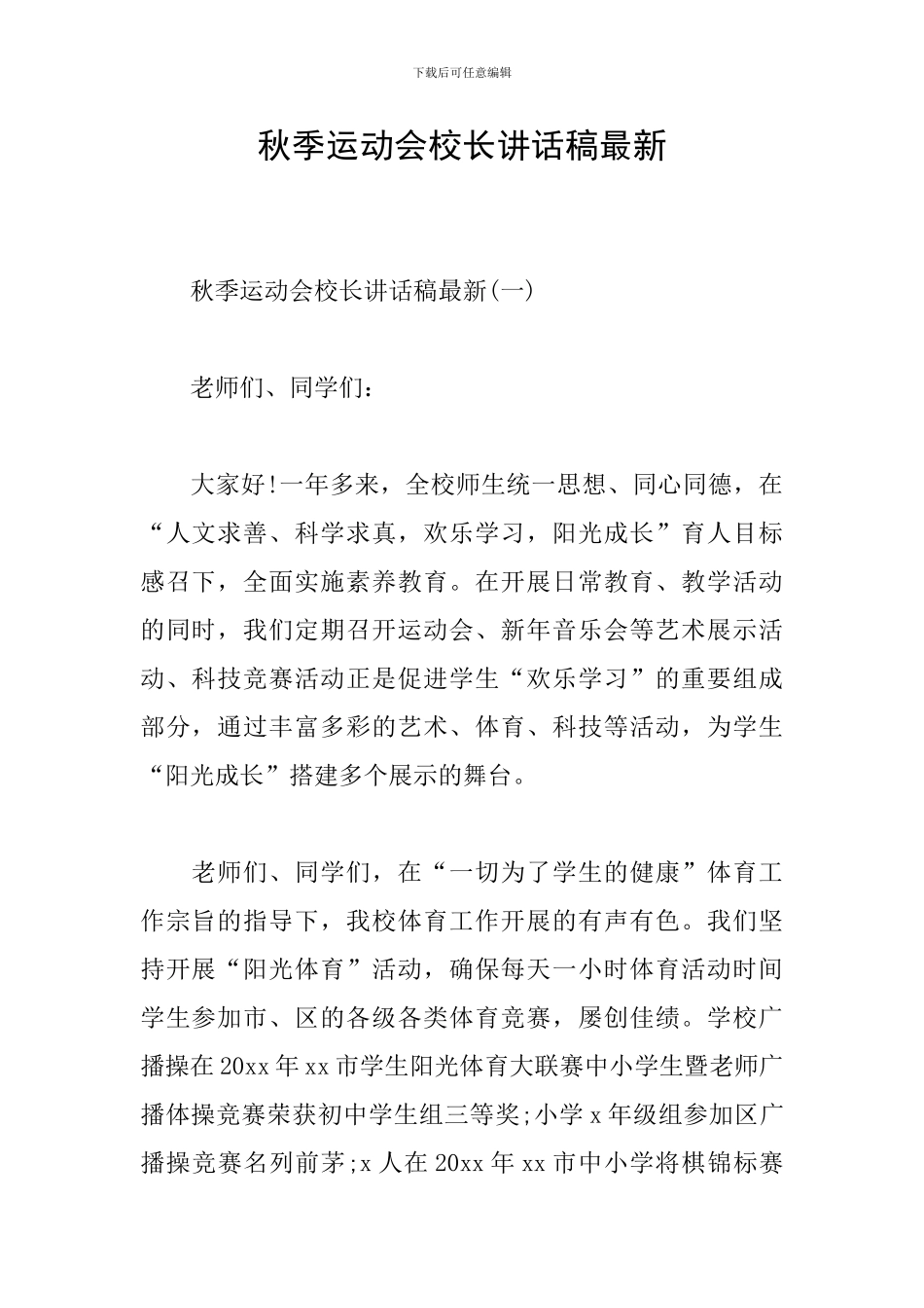 秋季运动会校长讲话稿最新_第1页