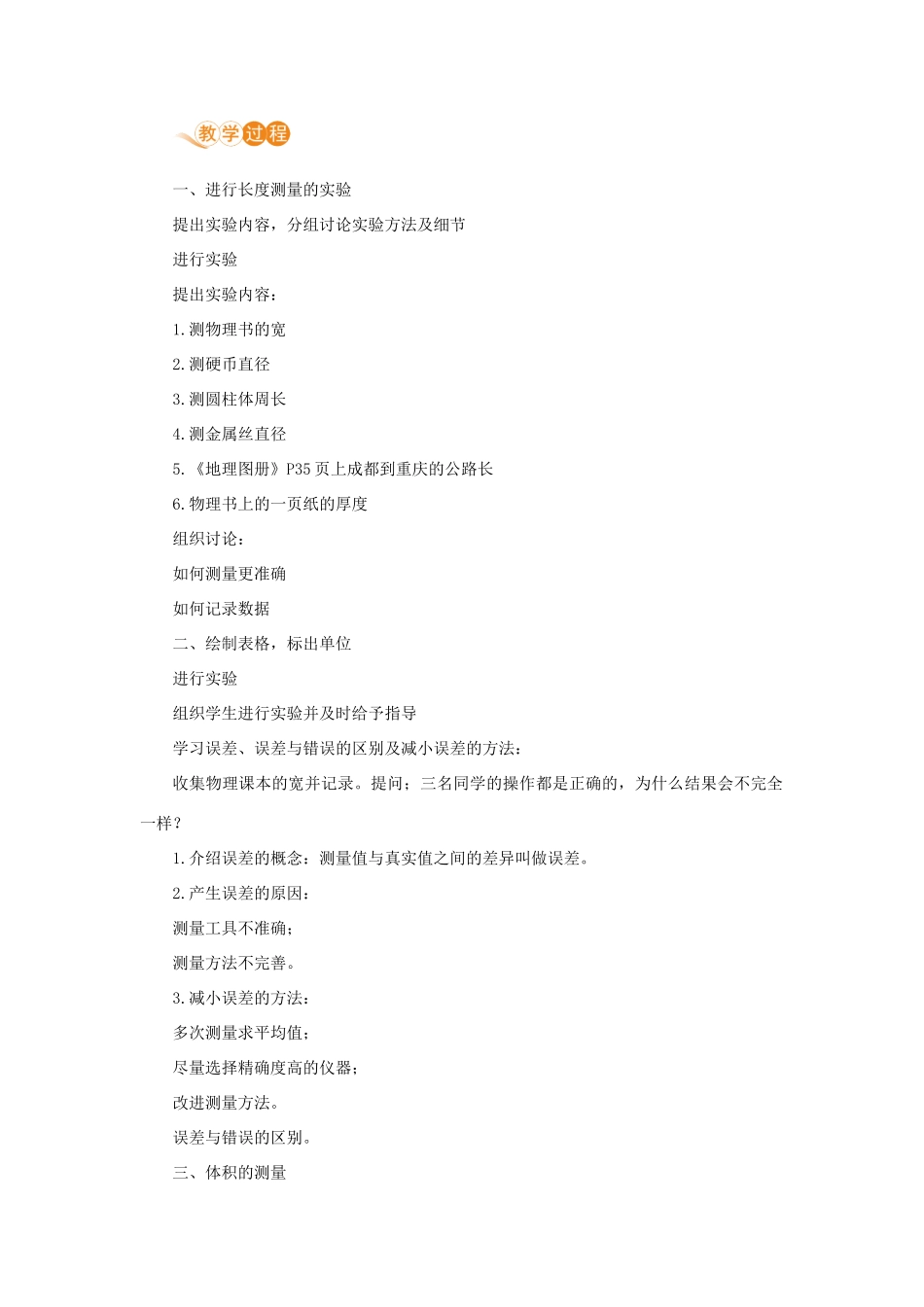 八年级物理上册 第二章 物质世界的尺度、质量和密度 一、物体的尺度及其测量 第2课时 体积的测量和长度的特殊测量教案 （新版）北师大版-（新版）北师大版初中八年级上册物理教案_第2页