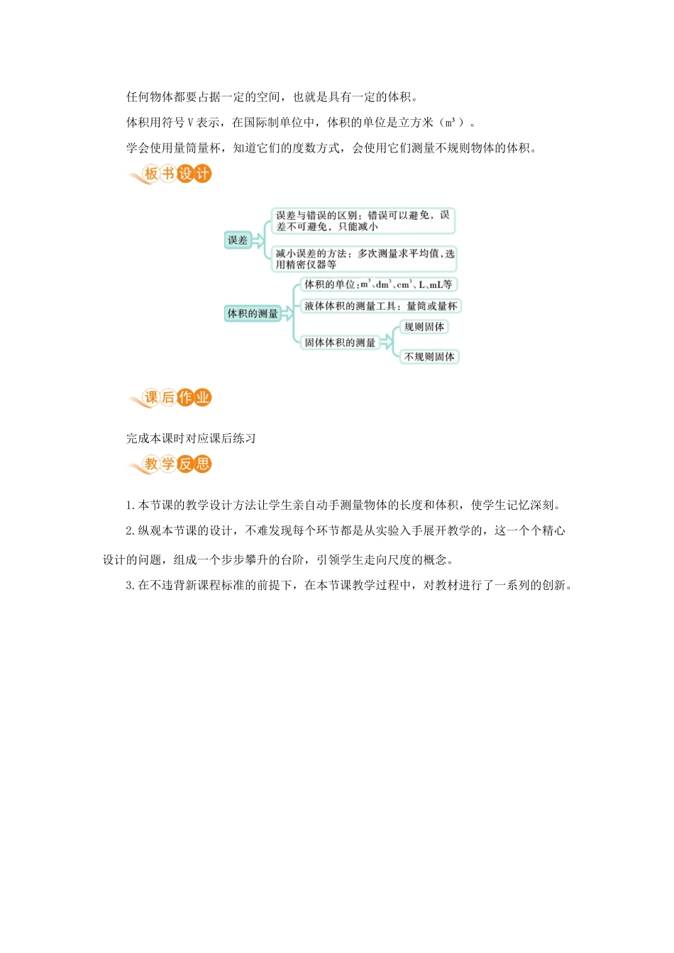 八年级物理上册 第二章 物质世界的尺度、质量和密度 一、物体的尺度及其测量 第2课时 体积的测量和长度的特殊测量教案 （新版）北师大版-（新版）北师大版初中八年级上册物理教案_第3页
