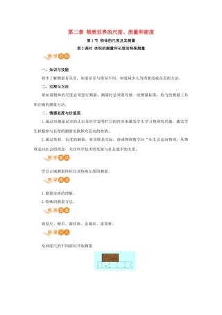 八年级物理上册 第二章 物质世界的尺度、质量和密度 一、物体的尺度及其测量 第2课时 体积的测量和长度的特殊测量教案 （新版）北师大版-（新版）北师大版初中八年级上册物理教案