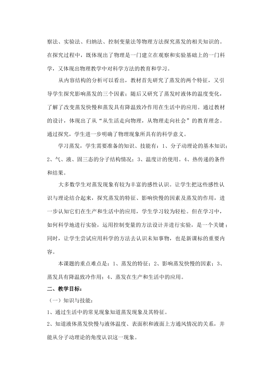 九年级物理下册《18.3 蒸发》教学设计 鲁教版五四制-鲁教版五四制初中九年级下册物理教案_第2页