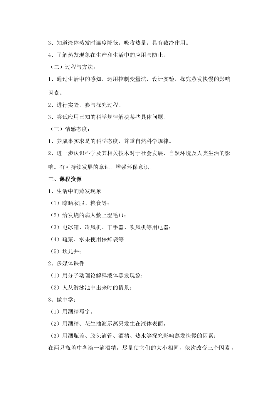 九年级物理下册《18.3 蒸发》教学设计 鲁教版五四制-鲁教版五四制初中九年级下册物理教案_第3页