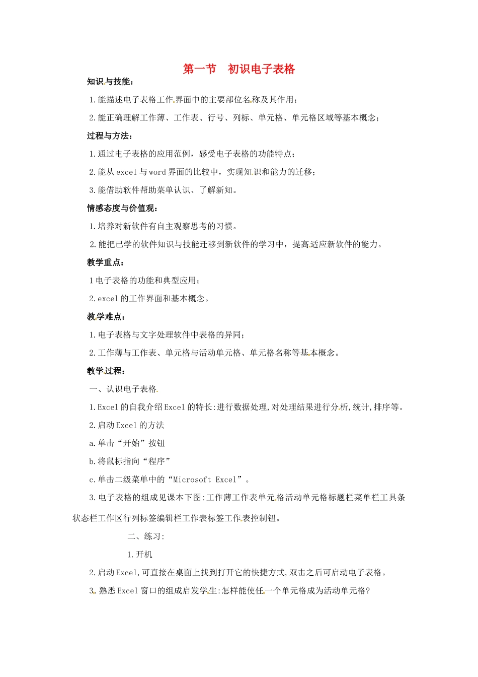 七年级信息技术下册 第2章 第1节 初识电子表格教案 粤教版-粤教版初中七年级下册信息技术教案_第1页