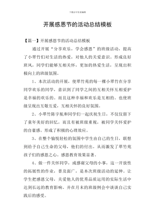 开展感恩节的活动总结模板