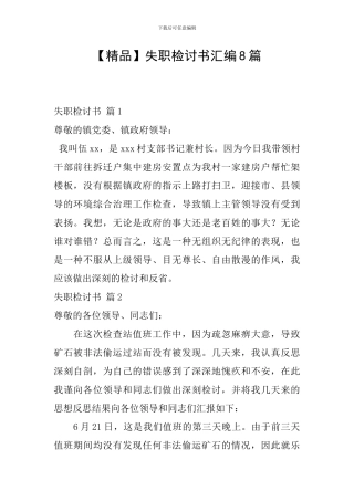 失职检讨书汇编8篇
