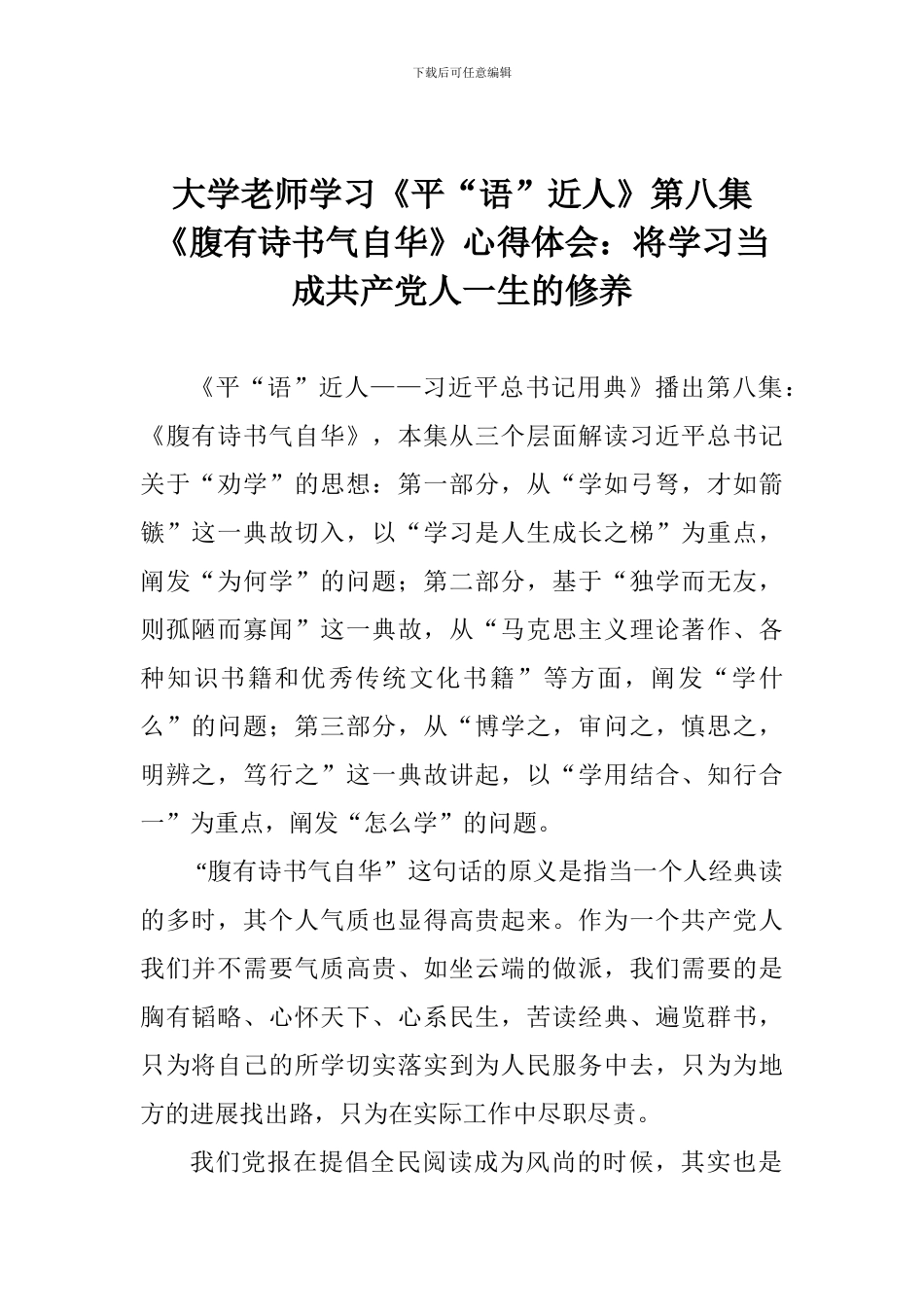 大学教师学习《平“语”近人》第八集《腹有诗书气自华》心得体会：将学习当成共产党人一生的修养_第1页