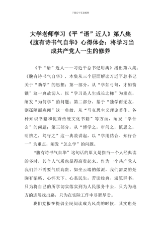 大学教师学习《平“语”近人》第八集《腹有诗书气自华》心得体会：将学习当成共产党人一生的修养