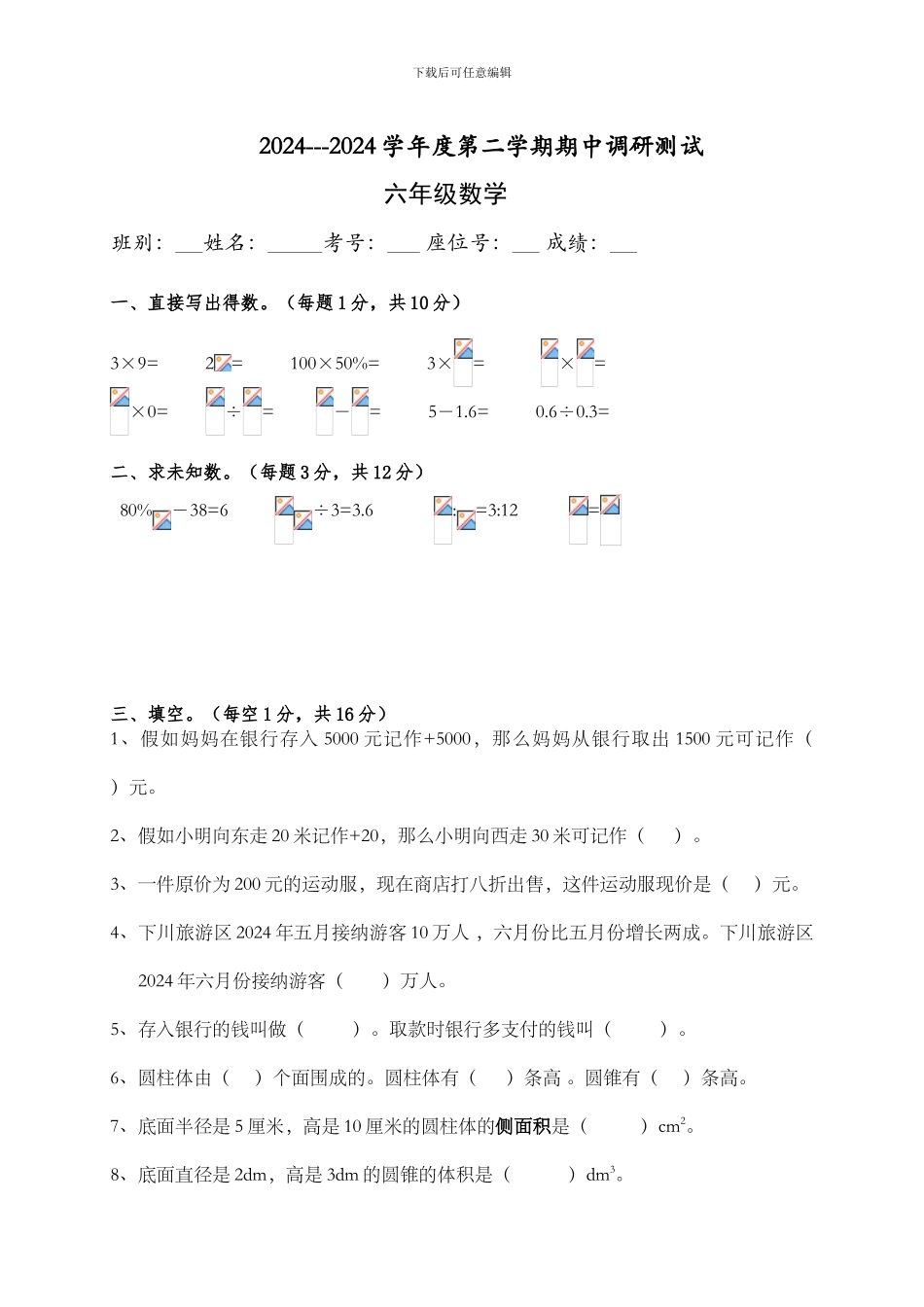 2024-2024学年度人教版六年级下学期数学期中调研测试题_第1页