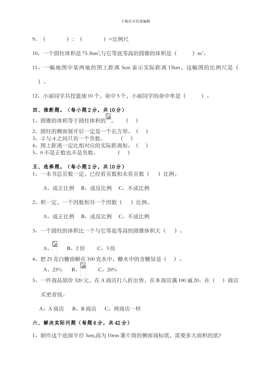 2024-2024学年度人教版六年级下学期数学期中调研测试题_第2页